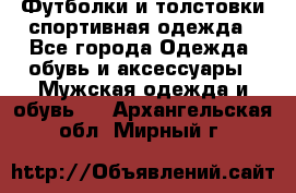 Футболки и толстовки,спортивная одежда - Все города Одежда, обувь и аксессуары » Мужская одежда и обувь   . Архангельская обл.,Мирный г.